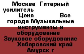 Москва. Гитарный усилитель Fender Mustang I v2.  › Цена ­ 12 490 - Все города Музыкальные инструменты и оборудование » Звуковое оборудование   . Хабаровский край,Амурск г.